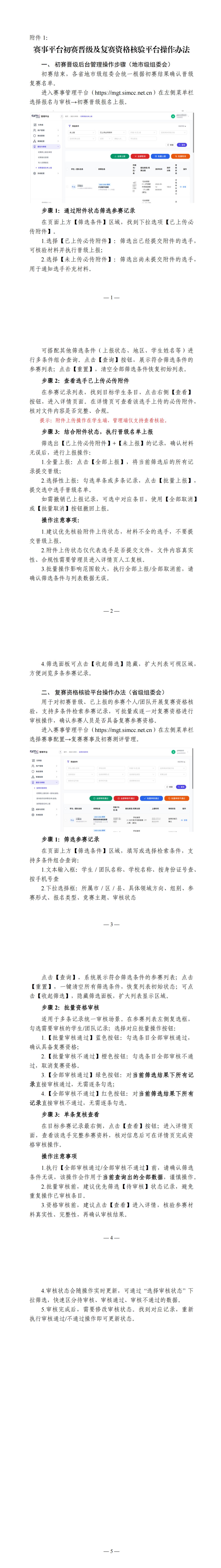 附件1:《赛事平台初赛晋级及复赛资格核验平台操作办法》_00.jpg 附件1:《赛事平台初赛晋级及复赛资格核验平台操作办法》_00.jpg